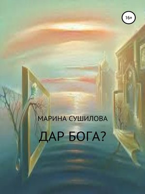 cover image of Дар бога?